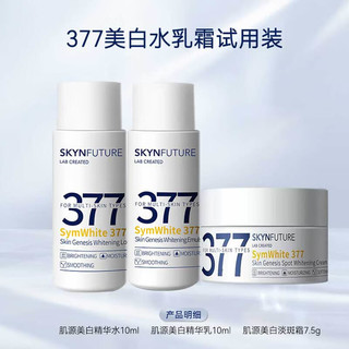 SKYNFUTURE 肌肤未来 377美白套装  377美白水10ml+乳10ml+霜7.5g