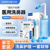 ROMSUN 卓辰 洗鼻器家用鼻腔冲洗器成人儿童手动式清洗器生理盐水喷雾壶洗鼻盐500ml套装