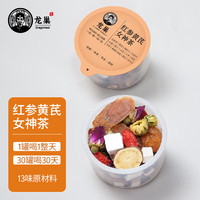 龙巢人参黄芪女士茶红枣枸杞茶女人元气调补养生茶组合花草茶寒宫 人参黄芪女士茶（一盒30小罐）