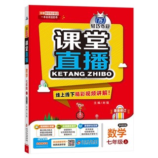 1+1轻巧夺冠课堂直播：七年级上 数学北师版 同步 2022年秋适用