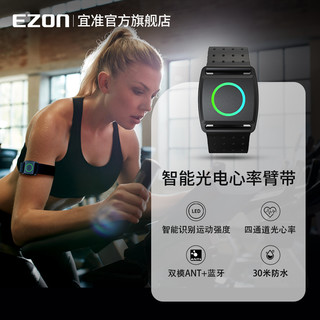 Ezon 宜准 新品上市 EZON宜准心率带臂带跑步健身骑行运动ANT+蓝牙C022Pro