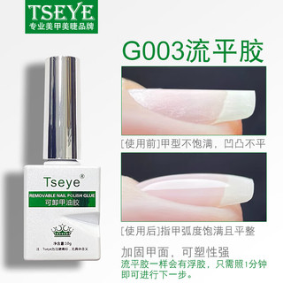 Tseye美甲功能胶透明指甲油胶底胶镀晶免洗磨砂封层胶加固流平胶持久 G001可卸底胶