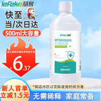 lefeke 秝客 3%双氧水过氧化氢皮肤伤口清洗杀菌空气消毒过氧化氢溶液500ml