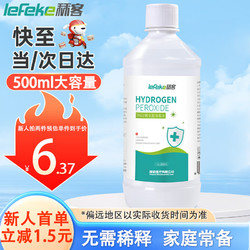 lefeke 秝客 3%双氧水过氧化氢皮肤伤口清洗杀菌空气消毒过氧化氢溶液500ml