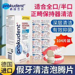 prokudent 必固登洁 每片只要3毛钱！Prokudent全扣半口假牙正畸清洁牙垢泡腾效期2024.09