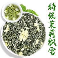 香茹怡茉 特级飘雪2023新茶绿茶浓香型袋装茶叶花草茶 125克 * 1袋