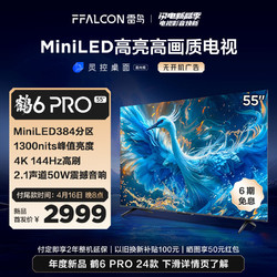 FFALCON 雷鸟 鹤6 Pro 24款 MiniLED电视55英寸 384分区