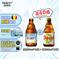 VEDETT 白熊 督威整箱组合装 330mL 48瓶 整箱装