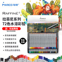 春焕新：MARCO 马可 拉菲尼Raffine系列 D7120-72TN 水溶性彩色铅笔 铁盒装72色