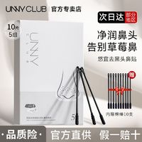 UNNY CLUB 悠宜 unny鼻贴黑头贴深层清洁毛孔免撕拉去粉刺黑头套装学生官方正品