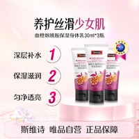 Swisse 斯维诗 血橙烟酰胺保湿身体乳30ml/瓶*3