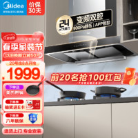 Midea 美的 变频双腔双吸家用24大吸力900Pa静压欧式顶吸抽油烟机厨房大风量脱排油烟机抽烟机自清洗