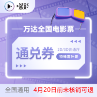 万达影院全国电影票 2D/3D普通厅通兑券