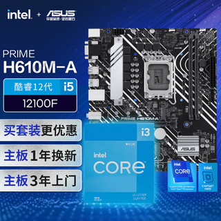 【主板cpu套装】华硕PRIME H610M-A主板+英特尔(intel)i3 12100F CPU 主板+CPU套装