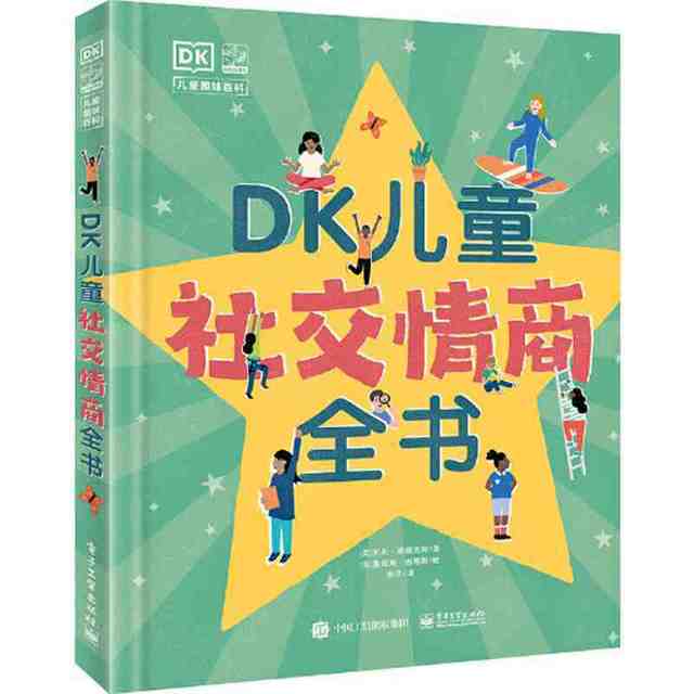今日必买：《DK儿童社交情商全书》