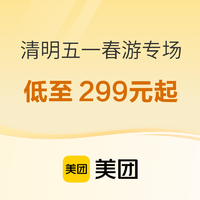 挖来一大波爆款酒店！有史低，还有白菜通兑！美团神游节×王牌直播必买清单