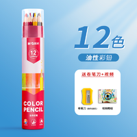 M&G 晨光 油性彩色铅笔 12色 送视频教程+卷笔刀