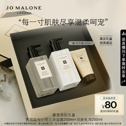 JO MALONE LONDON 祖·玛珑 奢宠美肌明星礼盒 (沐浴露+润肤乳液)