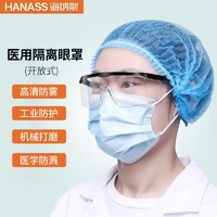 HANASS 海纳斯 医用护目镜 多功能防护眼罩防风沙 工地骑行漂流防飞沫防水飞溅工业实验隔离眼镜开放面罩（黑边框）