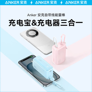 ANKER安克充电宝充电器数据线三合一30W快充5000毫安能量棒 type-c充电适用苹果15/14/13/华为mate60 粉 【三合一】自带插头|自带线|粉