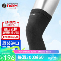 D&M 日本进口运动护膝专业跑步篮球足球半月板关节防护加压一只装