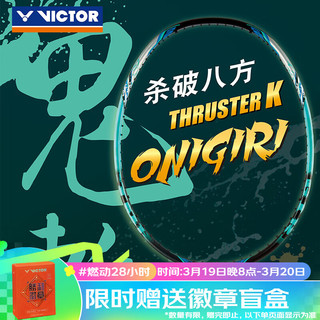 VICTOR 威克多 突击-鬼斩 羽毛球拍 蓝绿色 单拍 空拍