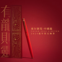 THEBAI 败家实验室 中国生肖龙年纪念版钢笔入梦来全金属暗尖THYER