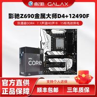 百亿补贴：GALAXY 影驰 英特尔 I5-12490F+影驰Z690金属大师D4 WIFI 主板CPU套装