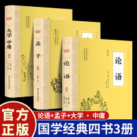 论语孟子大学中庸国学经典四书3册 论语+孟子+大学中庸