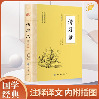 传习录全鉴+近思录 国学经典理学2册