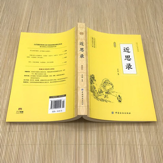 传习录全鉴+近思录 国学经典理学2册