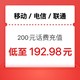 中国电信 三网200元（移动 电信 联通）充值