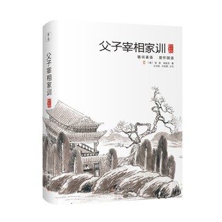 父子宰相家训 聪训斋语 澄怀园语 全本全译 清代父子宰相张英 张廷玉的传世家训 家教典范书籍