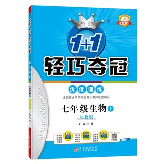 1+1轻巧夺冠优化训练：七年级上 生物人教版 综合测试卷 2022年秋适用