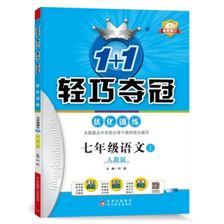 1+1轻巧夺冠优化训练：七年级上 语文人教版 同步 2022