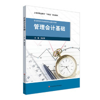 管理会计基础（上海市职业教育“十四五”规划教材）