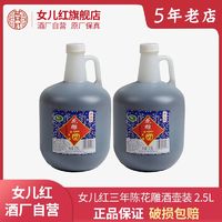 女儿红 绍兴女儿红三年陈黄酒花雕酒壶装2.5L*2桶装老酒壶装花雕酒泡阿胶