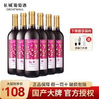 GREATWALL 中粮长城官方正品酝美甜型红葡萄酒750ml*6支整箱组合装批发