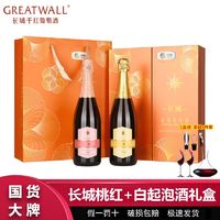 GREATWALL 长城起泡酒甜型低度桃红白起泡酒葡萄酒750ml*2瓶礼盒装过节送礼