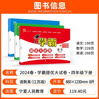 2024春学霸提优大试卷四年级下册语文人教版+数学苏教版+英语江苏版（套装3本）江苏地区 语文+数学苏教+英语林(三科)