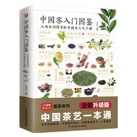 当当网 中国茶入门图鉴 从喝茶到懂茶的中国茶文化手册茶艺百科