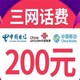  中国联通 200元话费——移动－电信－联通　