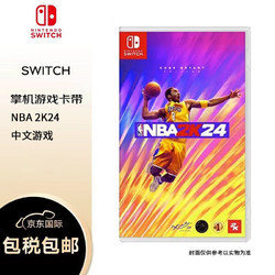 Nintendo 任天堂 Switch游戏NS美国篮球2024 NBA2K24 中文 海外版