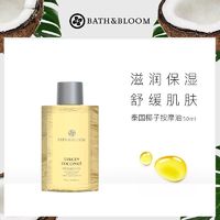 BATH&BLOOM 泰国椰子按摩油50ml滋润秋冬