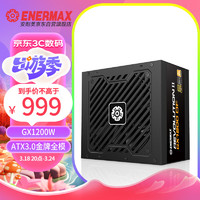 Enermax 安耐美 GX1200DF 额定1200W 金牌全模组电脑电源