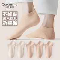 Caramella 卡拉美拉 袜子男士短袜新疆棉短筒袜舒适透气休闲运动袜女袜休闲棉袜不臭脚 女士3浅橙2米色