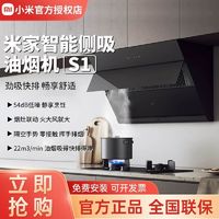 Xiaomi 小米 米家侧吸油烟机S1家用厨房侧吸式排油畑机大吸力烟灶联动
