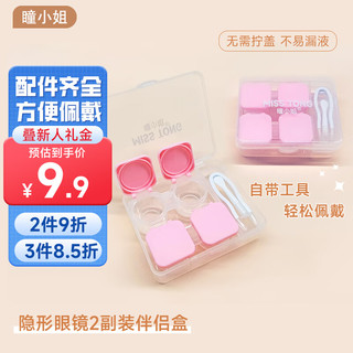 瞳小姐 隐形眼镜护理盒2副装透明简约伴侣盒便携内含佩戴棒双联盒 粉色