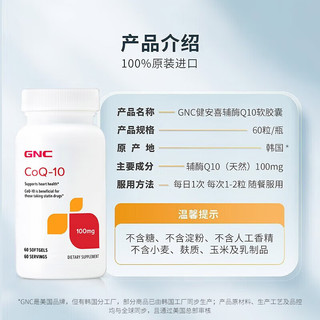 GNC健安喜 辅酶Q10软胶囊 100mg*60粒/瓶 日常养护  海外