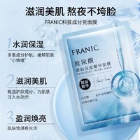 FRANIC 法兰琳卡 8D玻尿酸澎润保湿精华面膜男女深层补水保湿